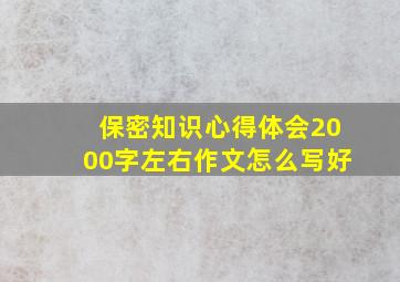 保密知识心得体会2000字左右作文怎么写好