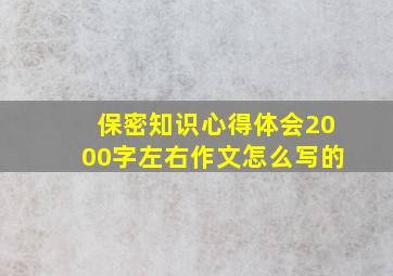 保密知识心得体会2000字左右作文怎么写的