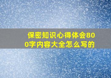 保密知识心得体会800字内容大全怎么写的