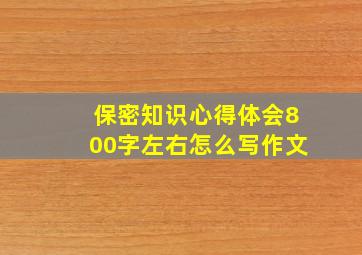 保密知识心得体会800字左右怎么写作文