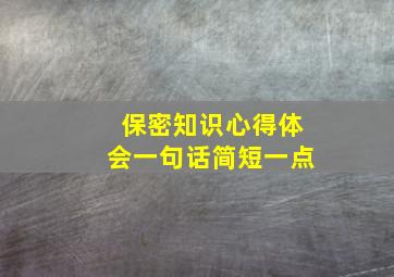 保密知识心得体会一句话简短一点