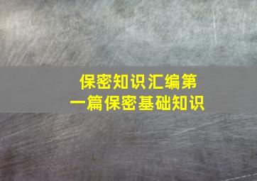 保密知识汇编第一篇保密基础知识