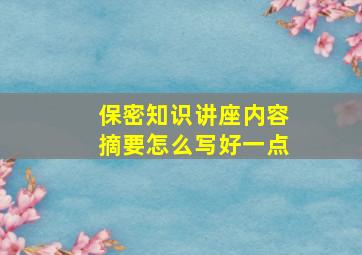 保密知识讲座内容摘要怎么写好一点