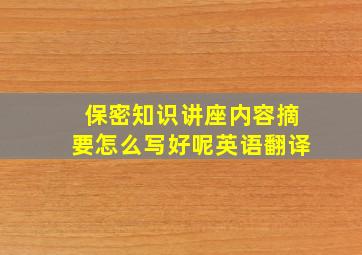 保密知识讲座内容摘要怎么写好呢英语翻译