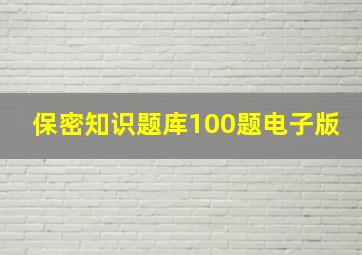 保密知识题库100题电子版