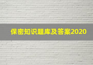 保密知识题库及答案2020