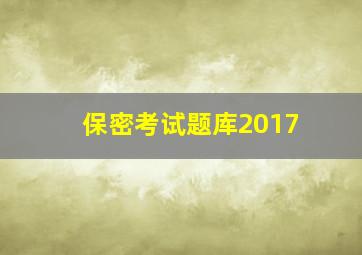 保密考试题库2017