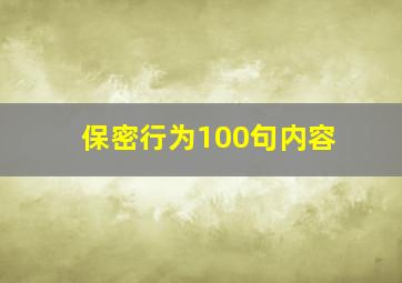 保密行为100句内容