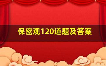 保密观120道题及答案