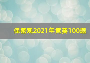 保密观2021年竞赛100题