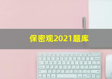 保密观2021题库