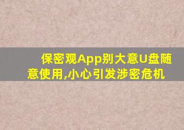 保密观App别大意U盘随意使用,小心引发涉密危机