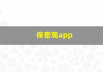 保密观app