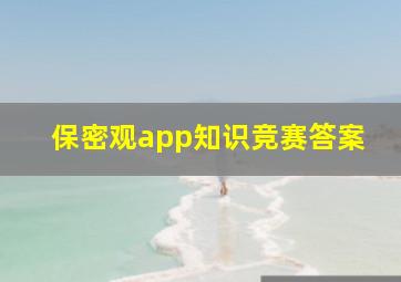 保密观app知识竞赛答案