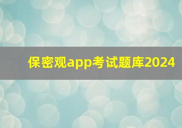 保密观app考试题库2024