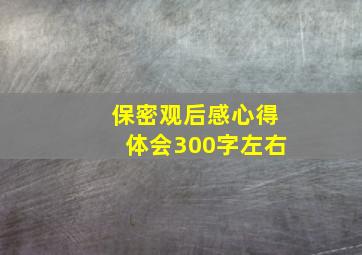 保密观后感心得体会300字左右