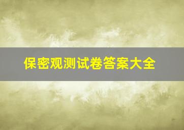 保密观测试卷答案大全