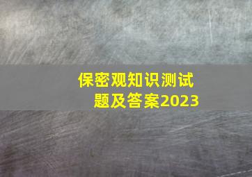 保密观知识测试题及答案2023