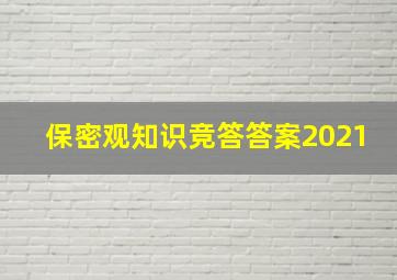 保密观知识竞答答案2021