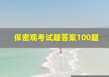 保密观考试题答案100题