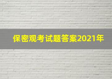 保密观考试题答案2021年