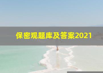 保密观题库及答案2021