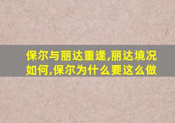 保尔与丽达重逢,丽达境况如何,保尔为什么要这么做