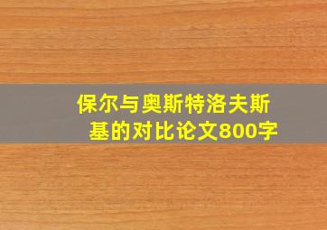 保尔与奥斯特洛夫斯基的对比论文800字