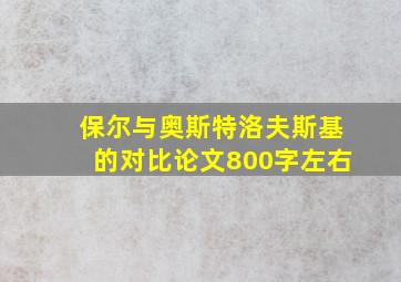 保尔与奥斯特洛夫斯基的对比论文800字左右