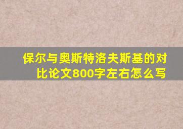 保尔与奥斯特洛夫斯基的对比论文800字左右怎么写