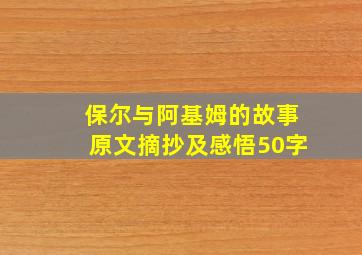 保尔与阿基姆的故事原文摘抄及感悟50字