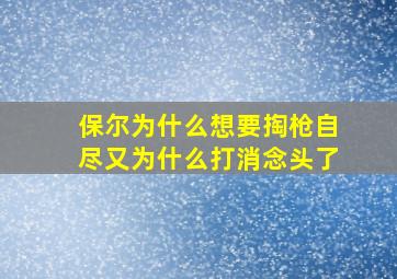 保尔为什么想要掏枪自尽又为什么打消念头了