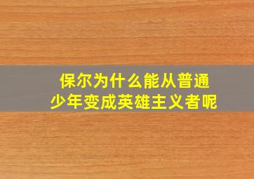 保尔为什么能从普通少年变成英雄主义者呢