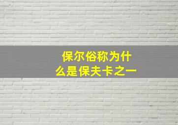 保尔俗称为什么是保夫卡之一