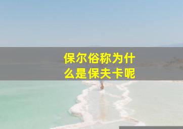 保尔俗称为什么是保夫卡呢