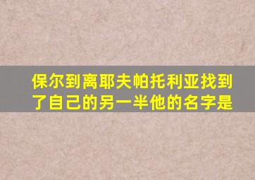 保尔到离耶夫帕托利亚找到了自己的另一半他的名字是