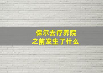 保尔去疗养院之前发生了什么