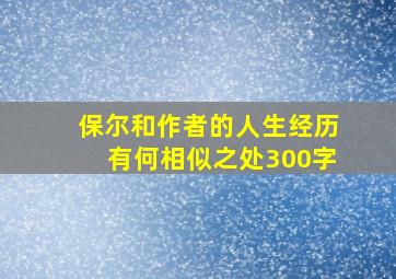 保尔和作者的人生经历有何相似之处300字