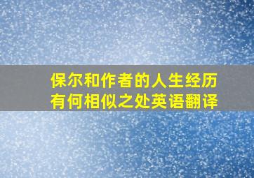 保尔和作者的人生经历有何相似之处英语翻译