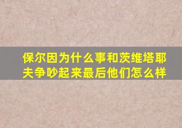 保尔因为什么事和茨维塔耶夫争吵起来最后他们怎么样