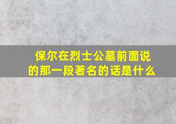 保尔在烈士公墓前面说的那一段著名的话是什么