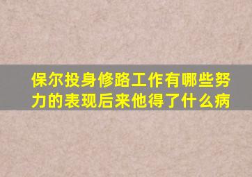 保尔投身修路工作有哪些努力的表现后来他得了什么病