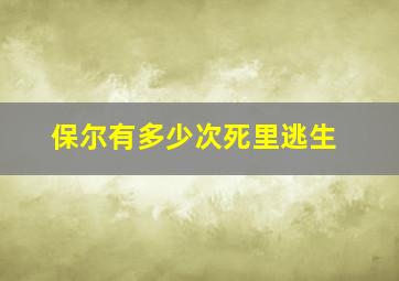 保尔有多少次死里逃生