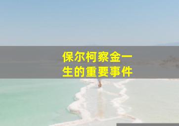 保尔柯察金一生的重要事件