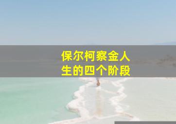 保尔柯察金人生的四个阶段