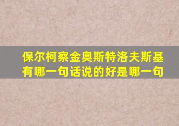 保尔柯察金奥斯特洛夫斯基有哪一句话说的好是哪一句