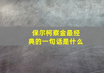 保尔柯察金最经典的一句话是什么