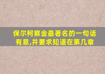 保尔柯察金最著名的一句话有意,并要求知道在第几章