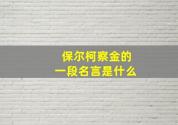 保尔柯察金的一段名言是什么