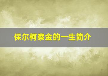 保尔柯察金的一生简介